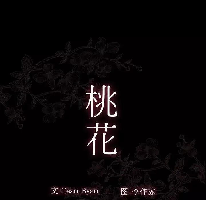 桃花第4話