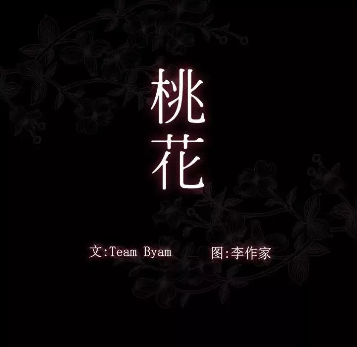 桃花第39話