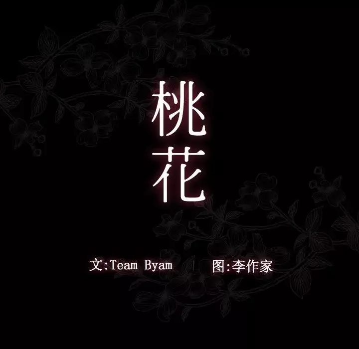 桃花第46話