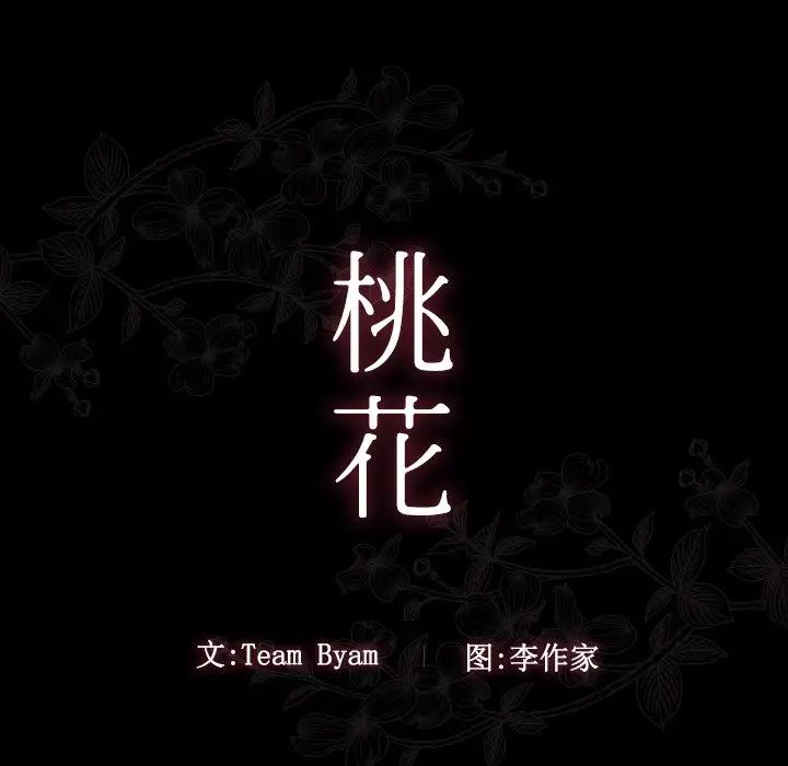 桃花第60話