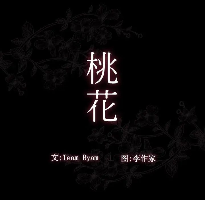 桃花第61話