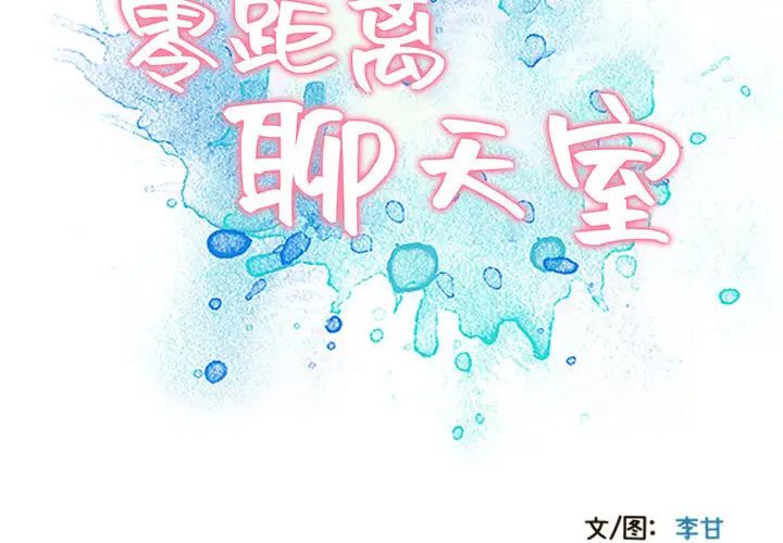零距離聊天室第2話