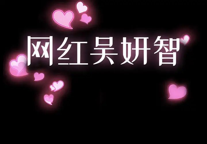 網紅吳妍智第1話