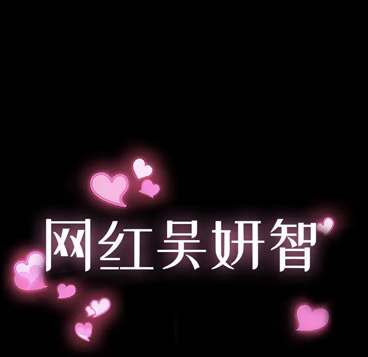 網紅吳妍智第2話