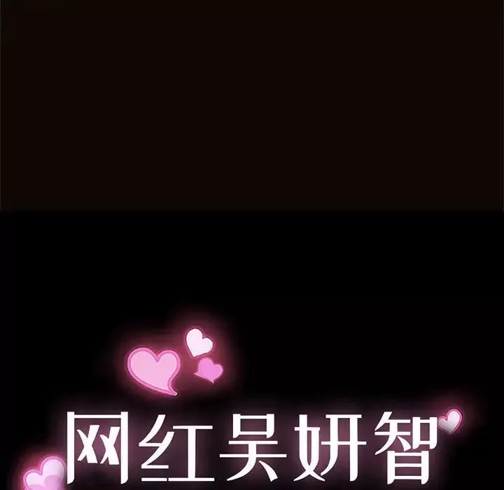 網紅吳妍智第3話