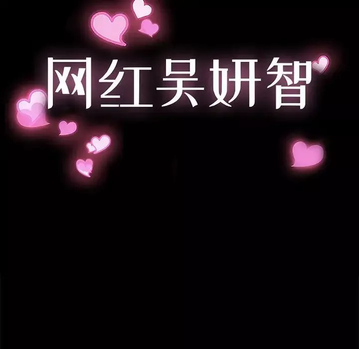 網紅吳妍智第10話