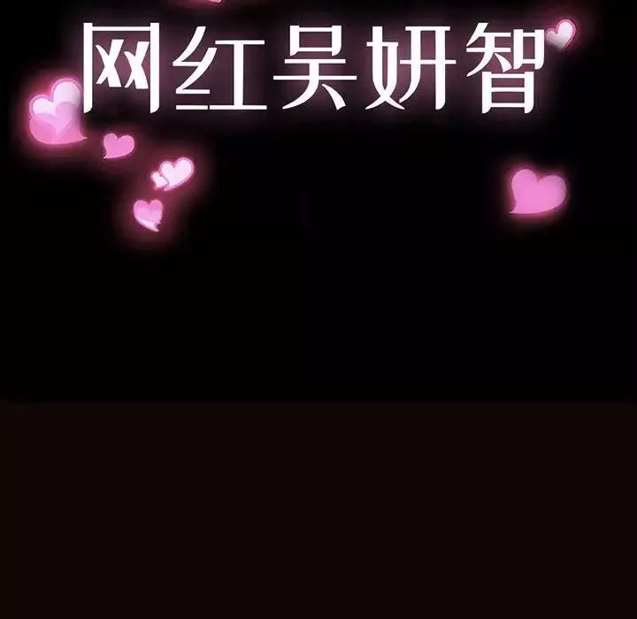 網紅吳妍智第14話