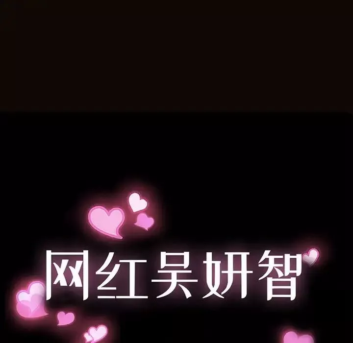 網紅吳妍智第15話