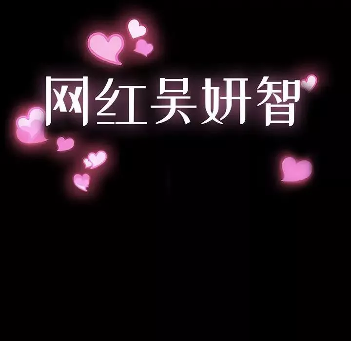網紅吳妍智第18話