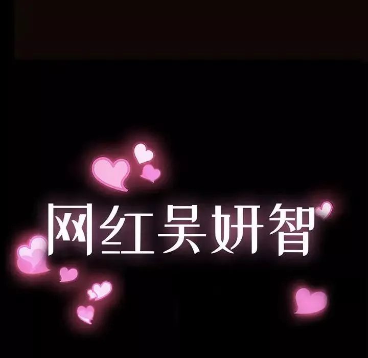 網紅吳妍智第25話