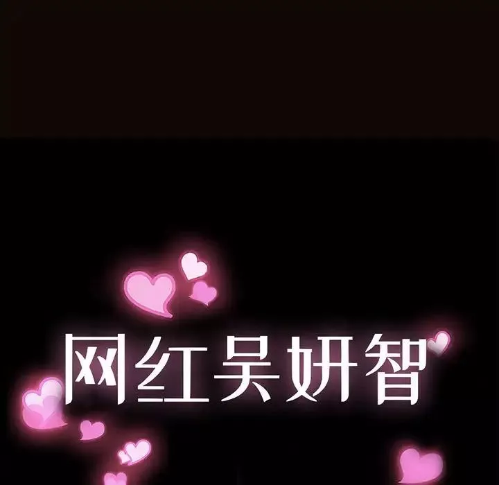 網紅吳妍智第35話
