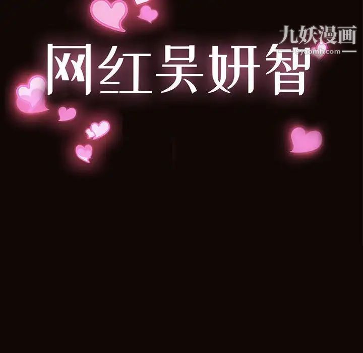 網紅吳妍智第48話