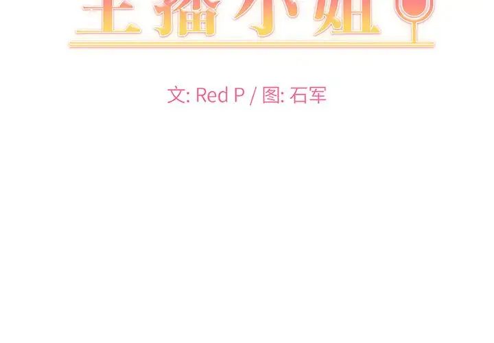 主播小姐第10话