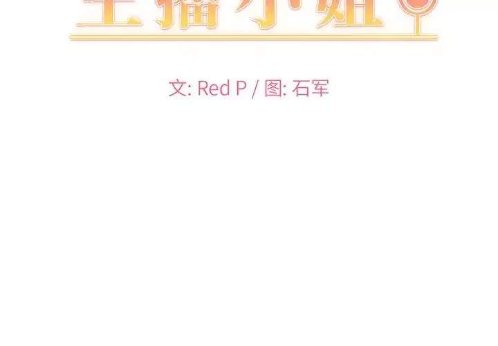 主播小姐第11话