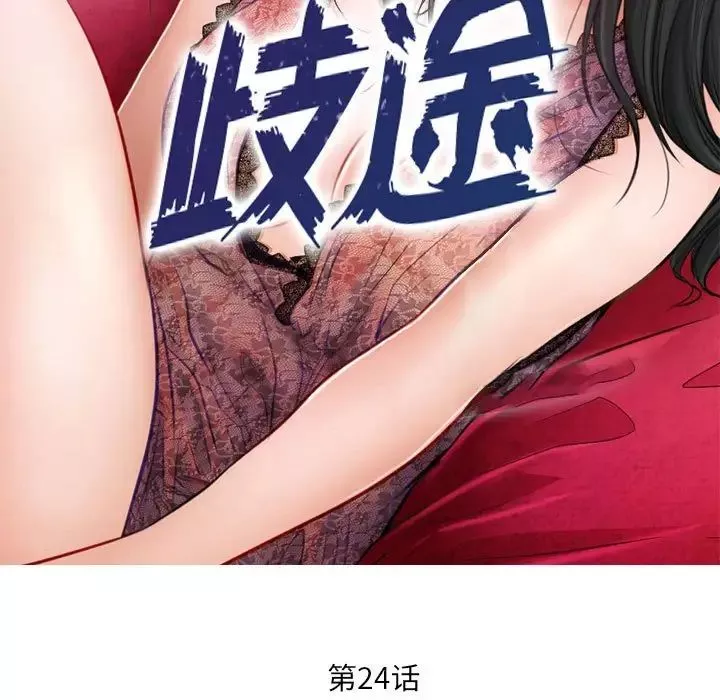 歧途第24話