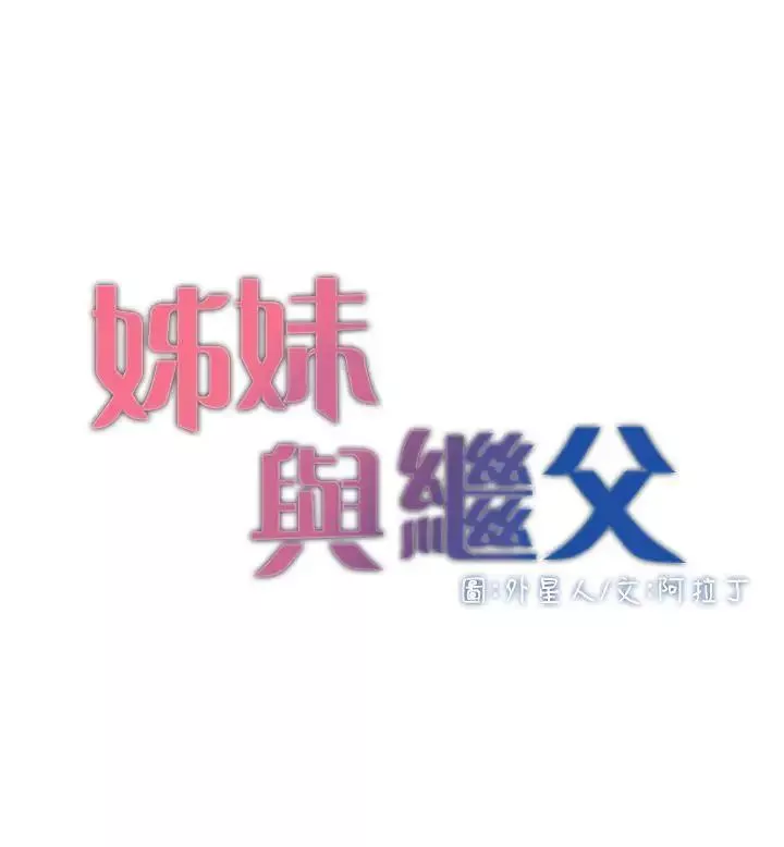 姊妹與繼父第3話-突然裝什麼慈父