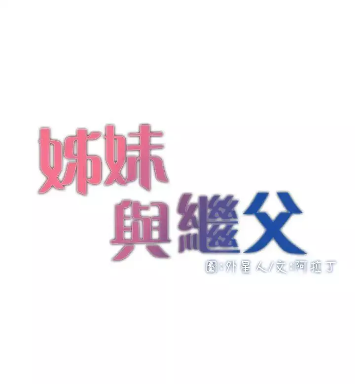 姊妹與繼父第6話-忠於本能的野獸