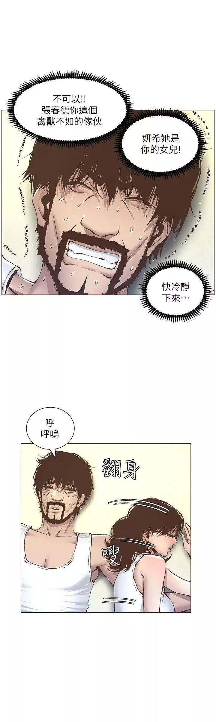 姊妹與繼父第11話-妳也渴望爸爸嗎