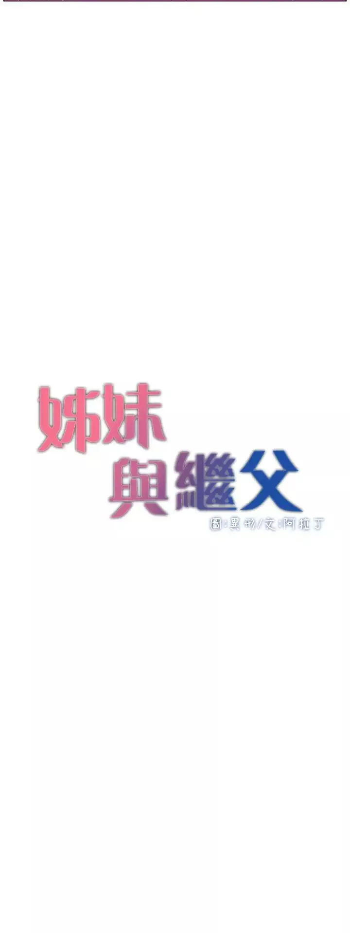 姊妹與繼父第23話-不行…妳是我女兒