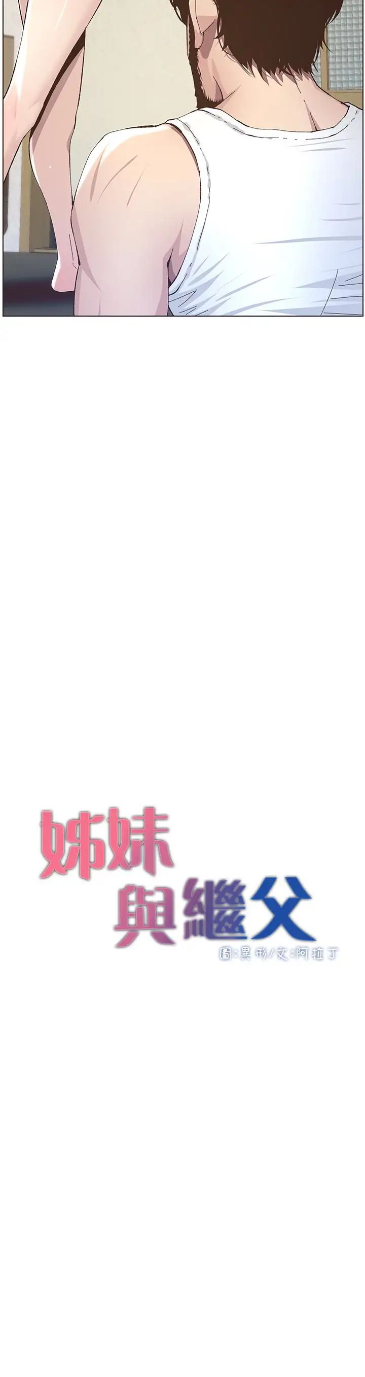姊妹与继父第37话-你干脆来上我啊!