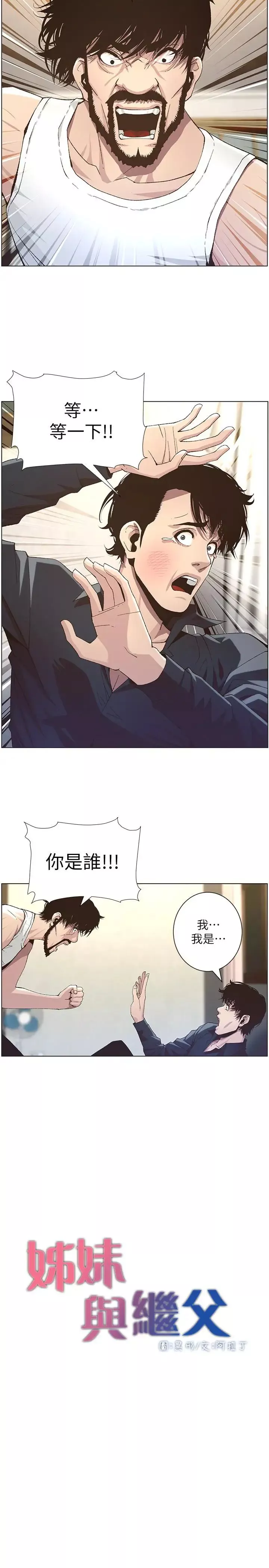 姊妹與繼父第38話-見到研希男友的春德