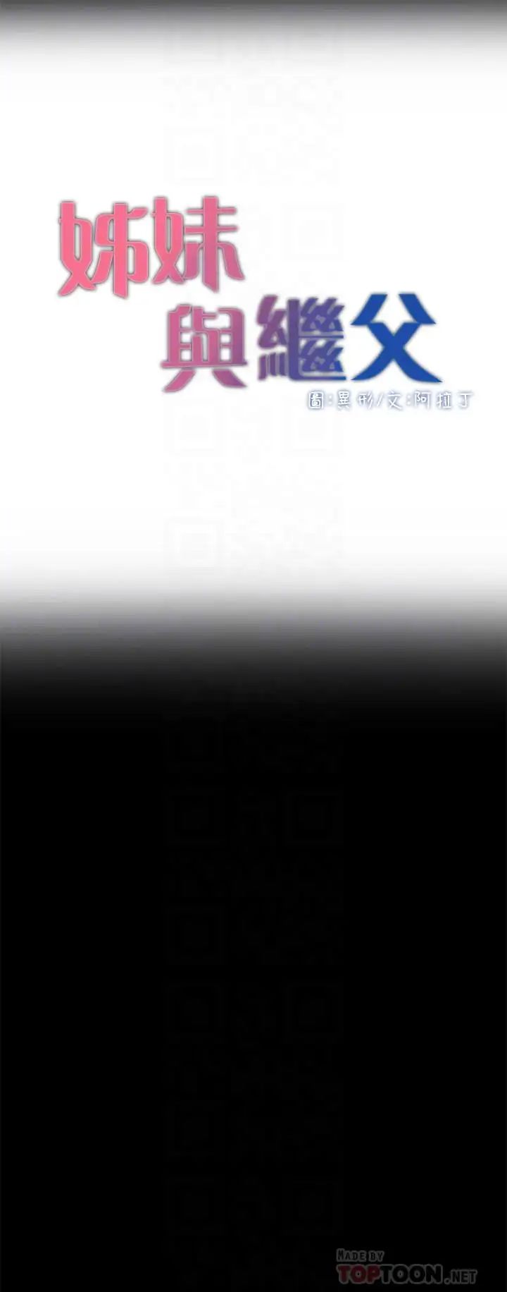姊妹与继父第44话-难道我对爸爸