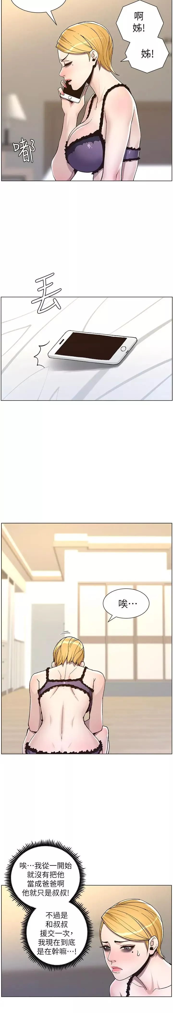 姊妹與繼父第57話-打飛機被發現的春德