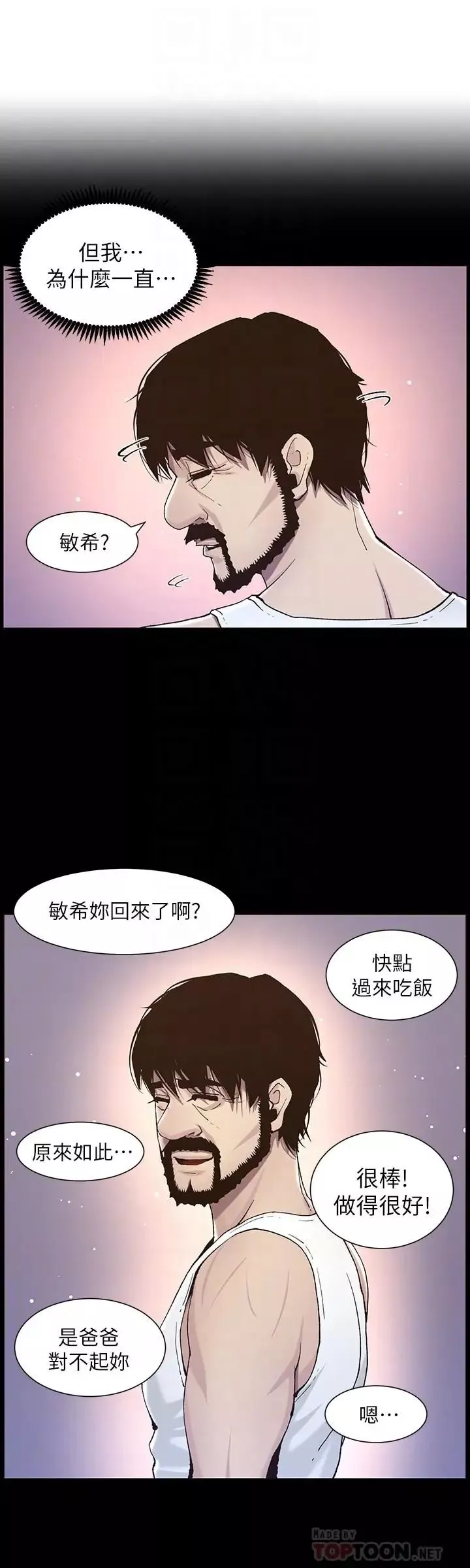 姊妹與繼父第57話-打飛機被發現的春德