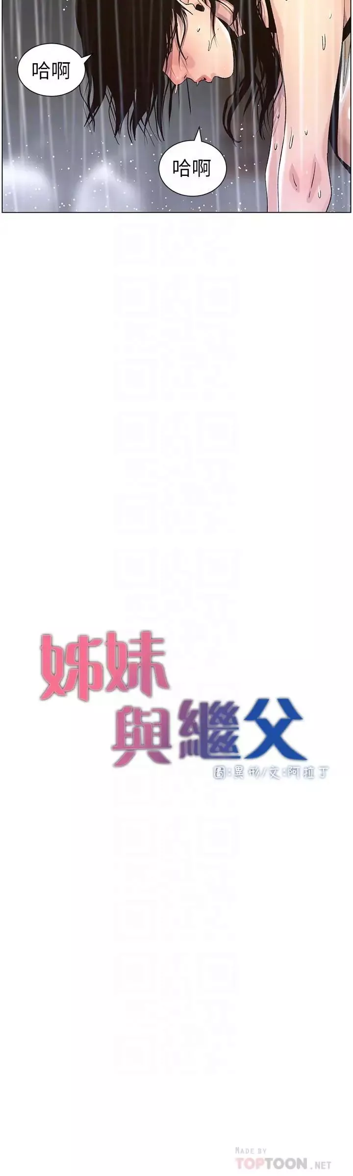 姊妹與繼父第60話-準備品嚐妍希的危險男子