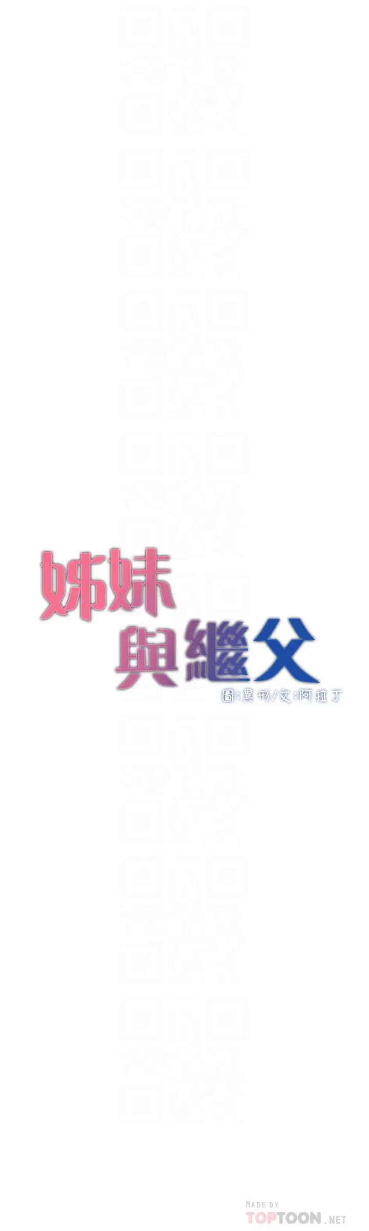 姊妹与继父第74话-张妍希，我一定要干到妳