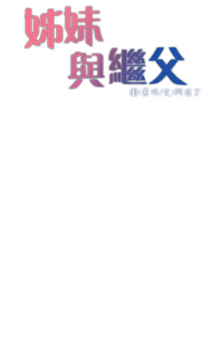 姊妹與繼父第76話-如果你愛我，那就在這裡做