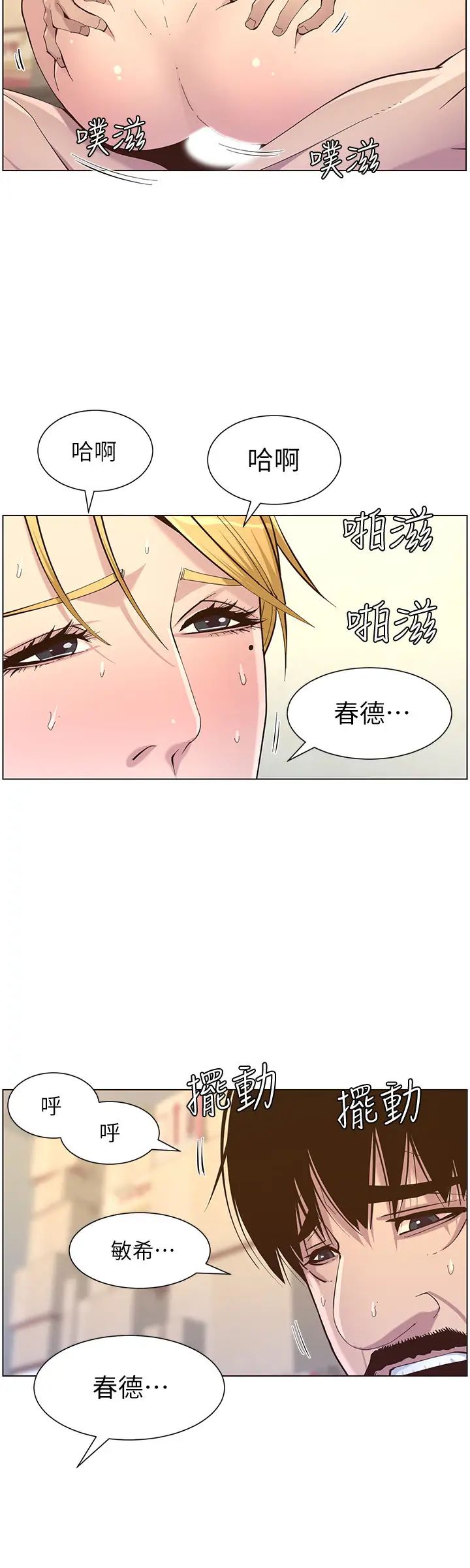 姊妹与继父第86话-拥有大棒棒，人生赢一半