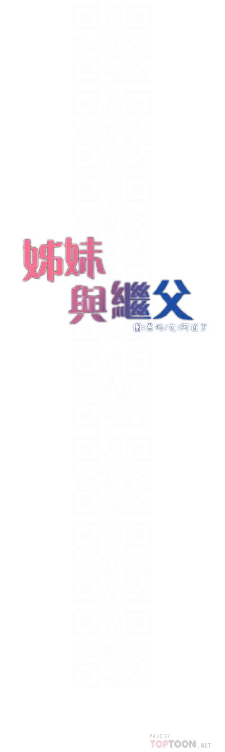 姊妹与继父第93话-难道你们两个产生感情了?