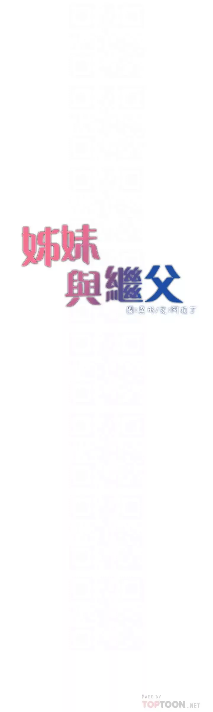 姊妹與繼父第93話-難道你們兩個產生感情了?