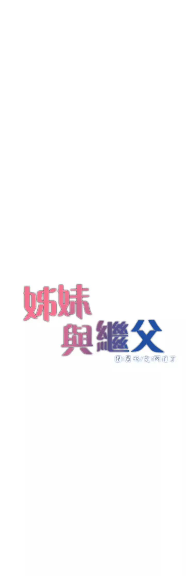 姊妹與繼父第97話-要拔還是不拔?
