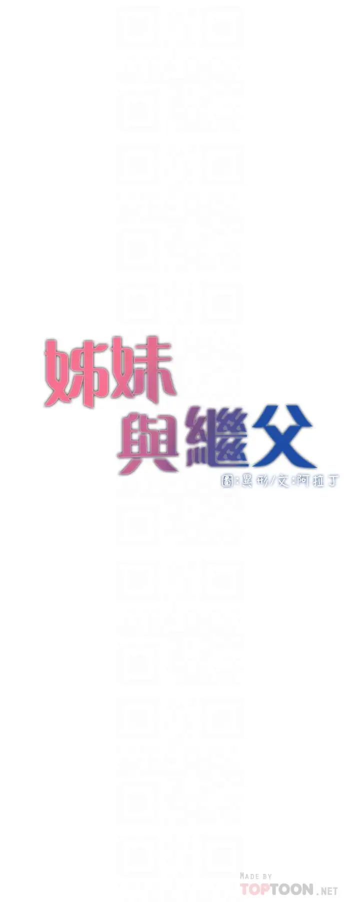 姊妹与继父第101话-为家人付出一切的姊姊
