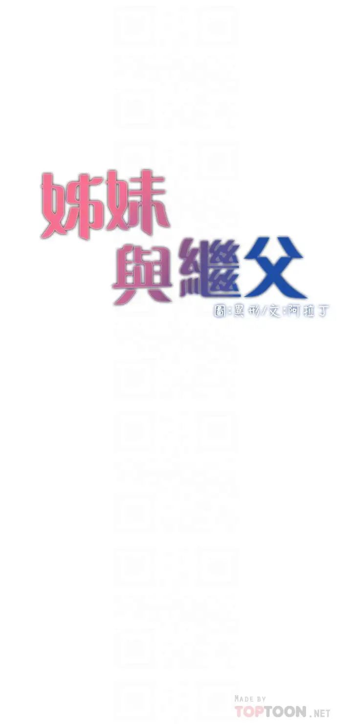 姊妹與繼父第107話-妍希，我要進去囉