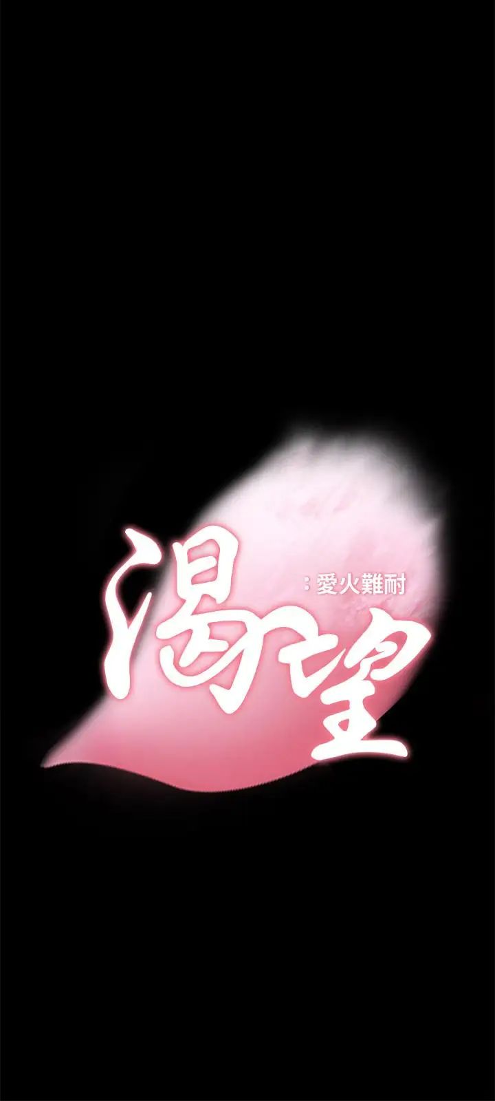 渴望:爱火难耐第14话-你忘记芝熙在房间睡觉吗
