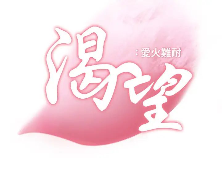 渴望:爱火难耐第24话-吸引其他女人注意的人夫