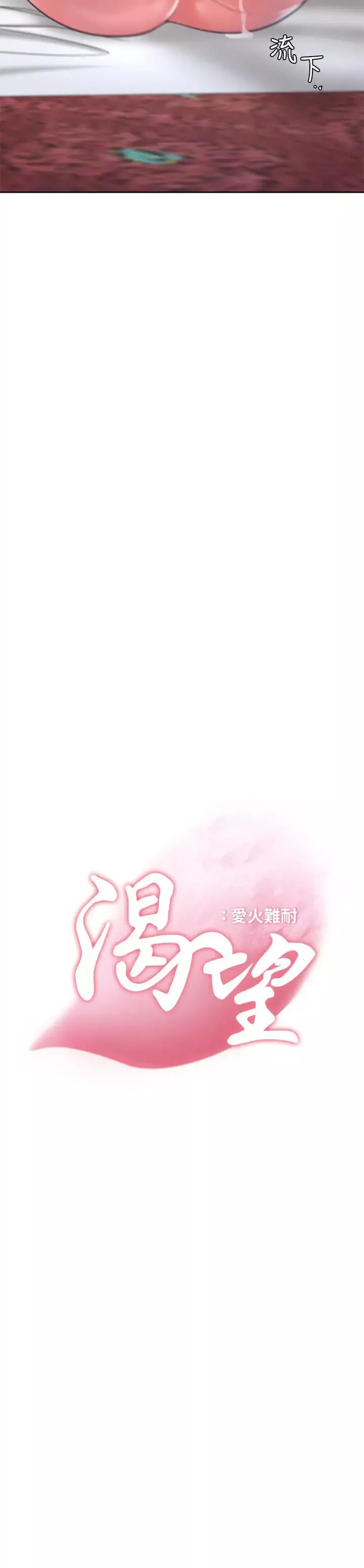 渴望:愛火難耐第29話-我就不能摸妳胸部嗎?!