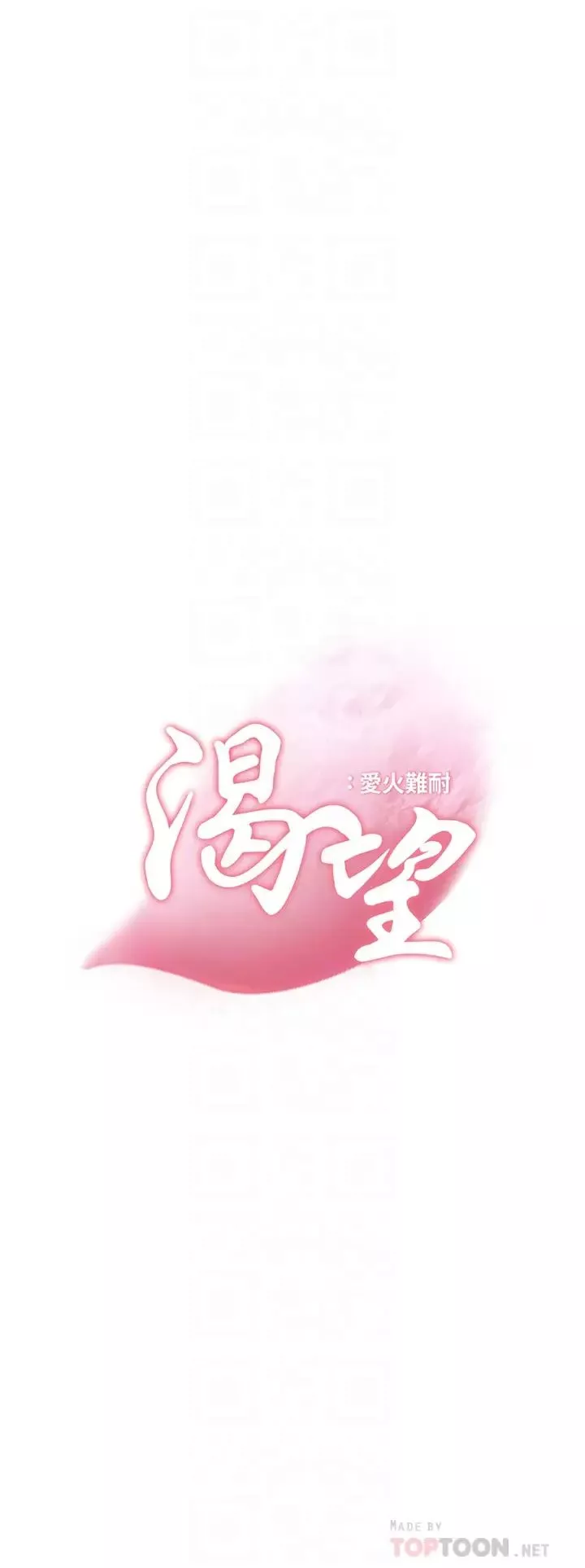 渴望:愛火難耐第60話-現在就立刻幫我...