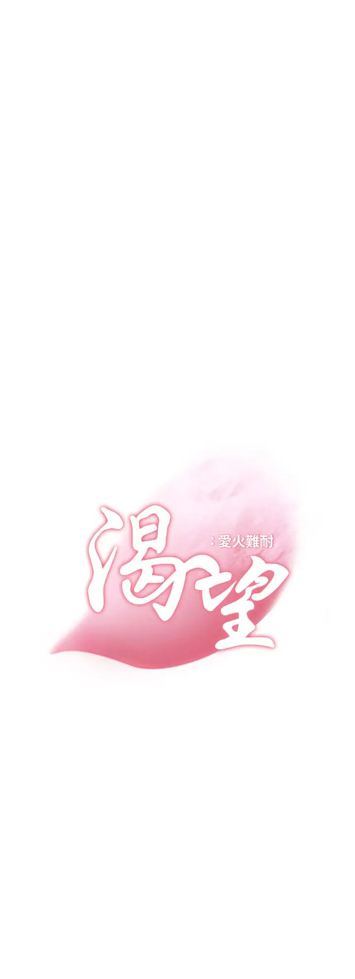 渴望:愛火難耐第64話-目擊偷腥現場
