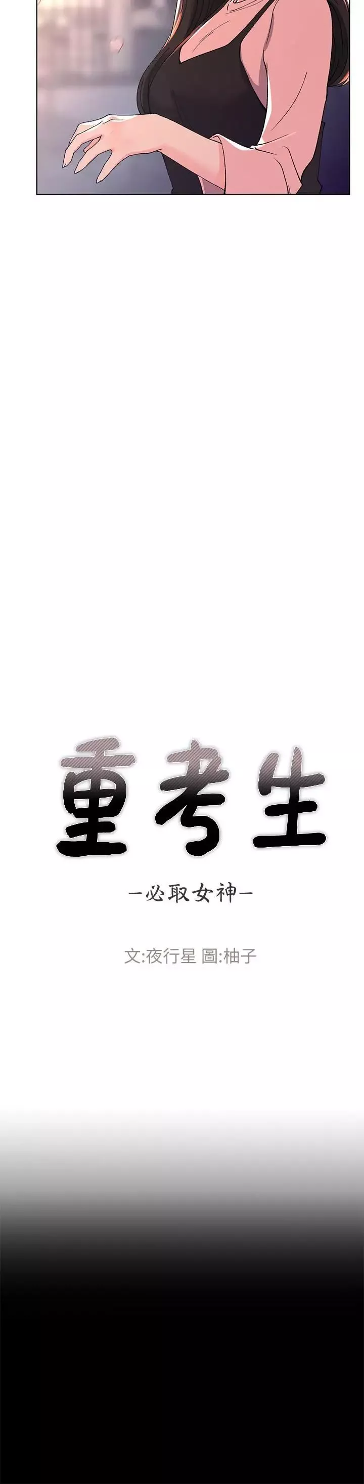 重考生第54話-在上課時間的愛撫
