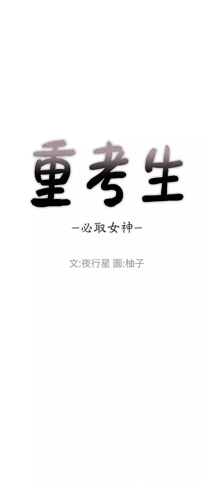 重考生第69話-宿營場發生的事