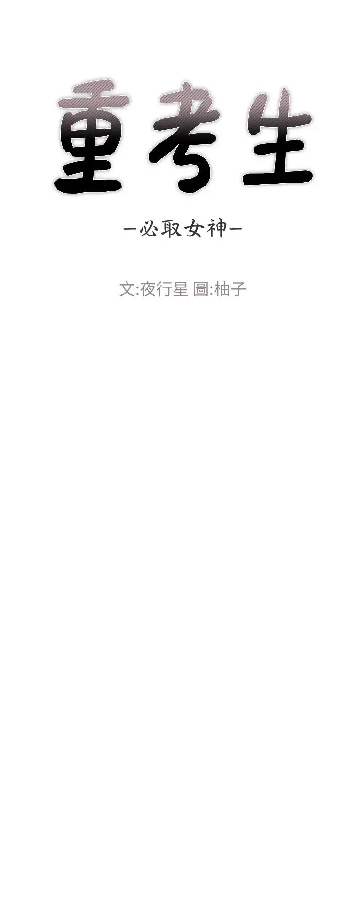 重考生第94话-嘉温学长的危险提议