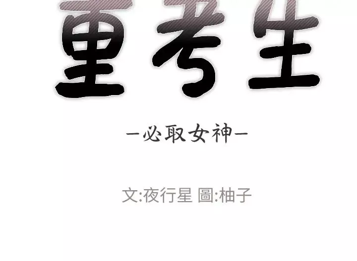 重考生第106話-準備結束，開始反擊!