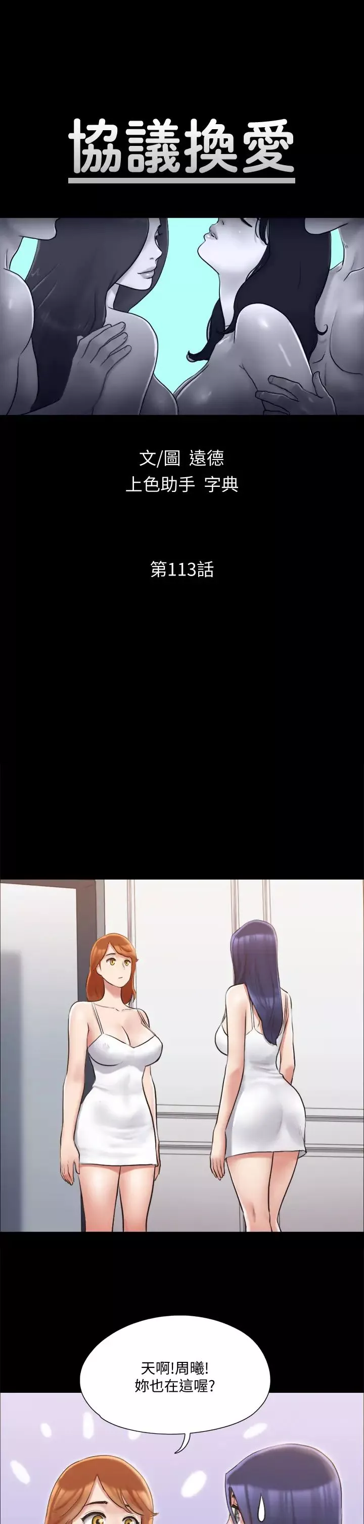 協議換愛第113話-我們以後會怎麼樣…?