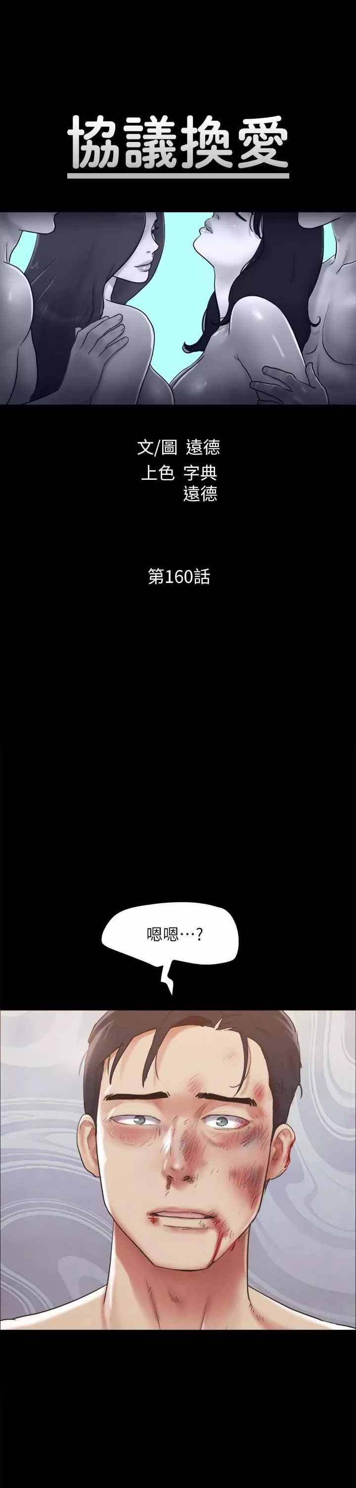 協議換愛第160話-快樂結束之後的沒落