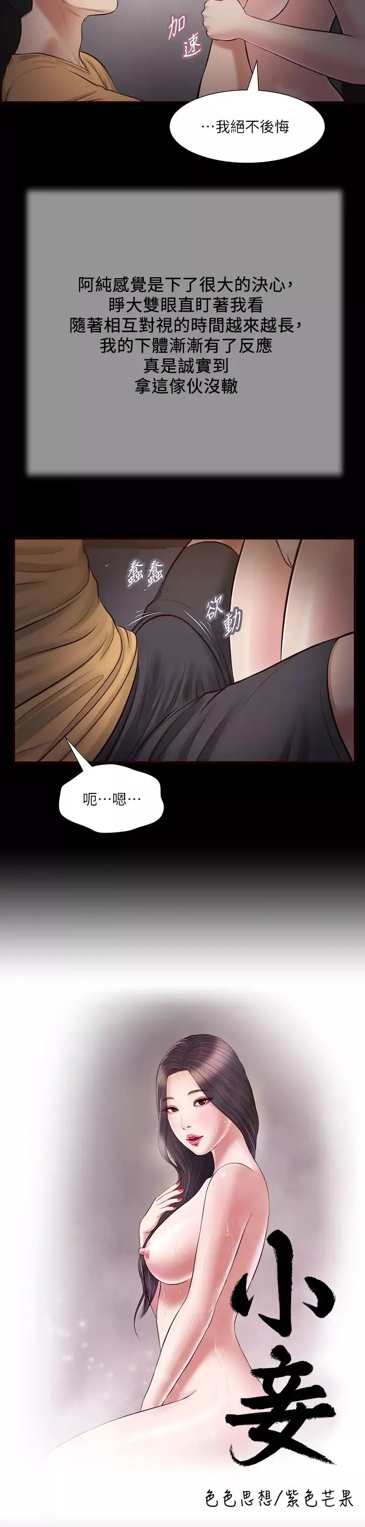 小妾第36話-沒被男人碰過的處女-阿純