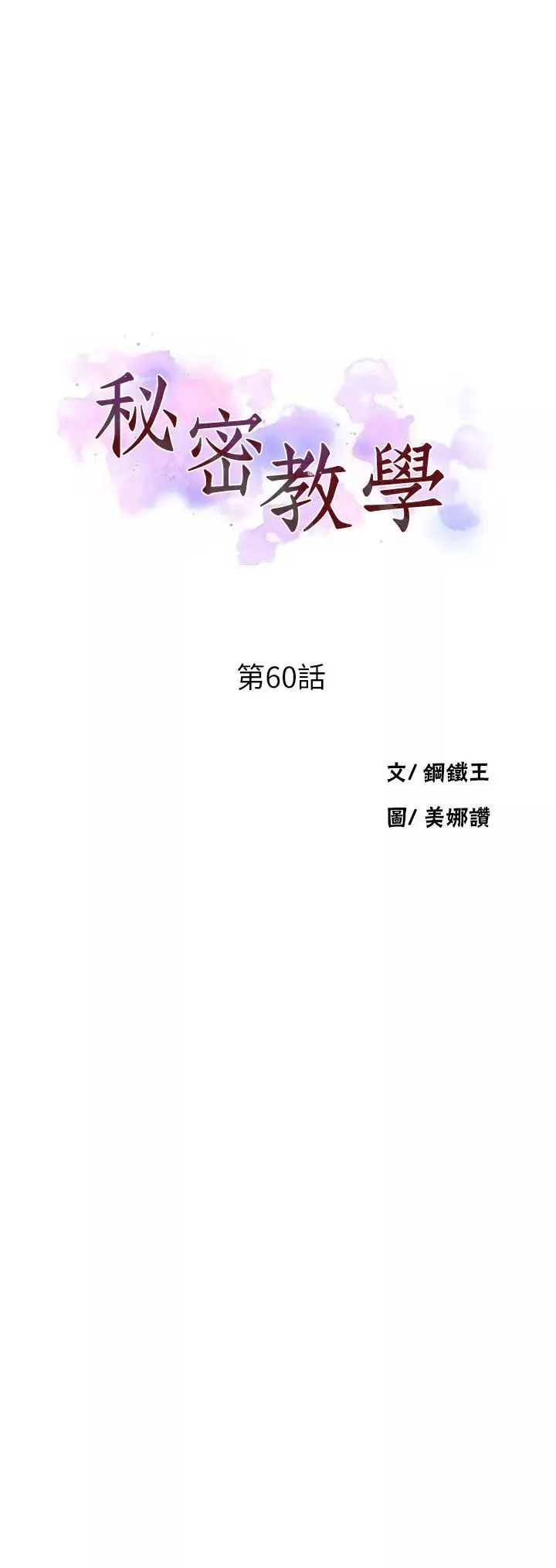 秘密教學第60話-好像可以照我的意思來喔…!